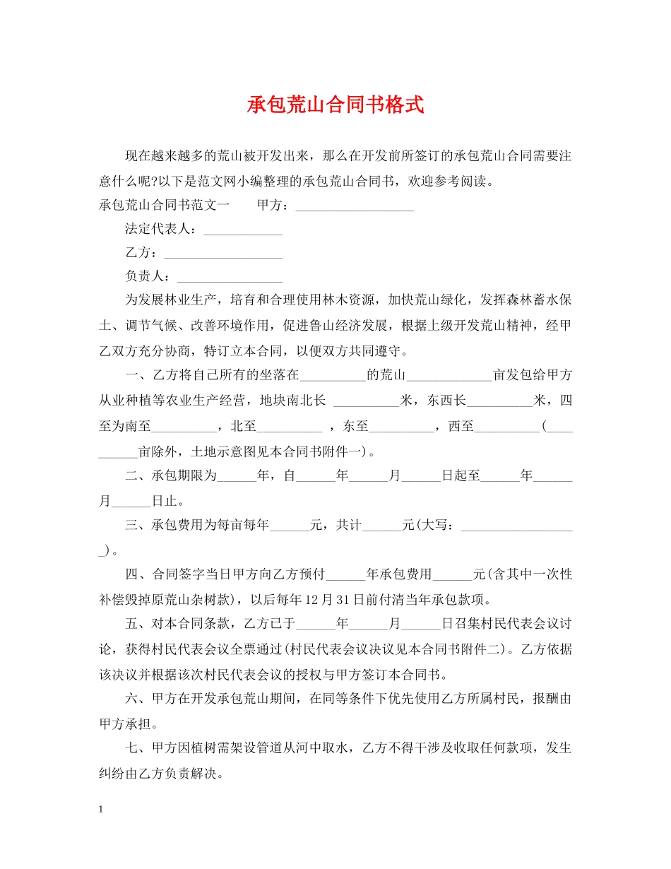 承包荒山合同书格式 _第1页