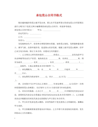 承包荒山合同书格式 