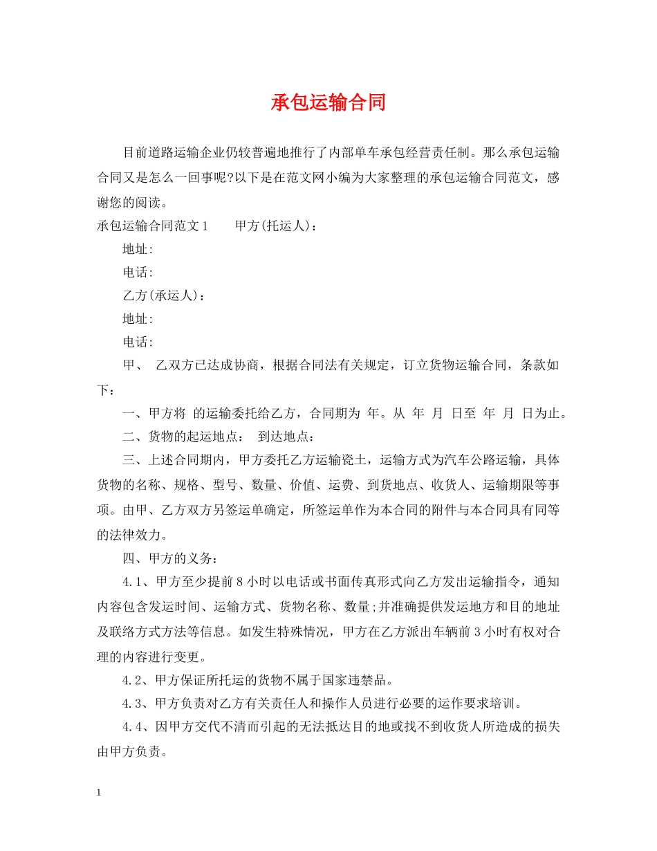 承包运输合同 _第1页