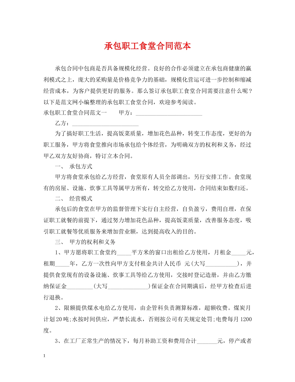 承包职工食堂合同范本 _第1页