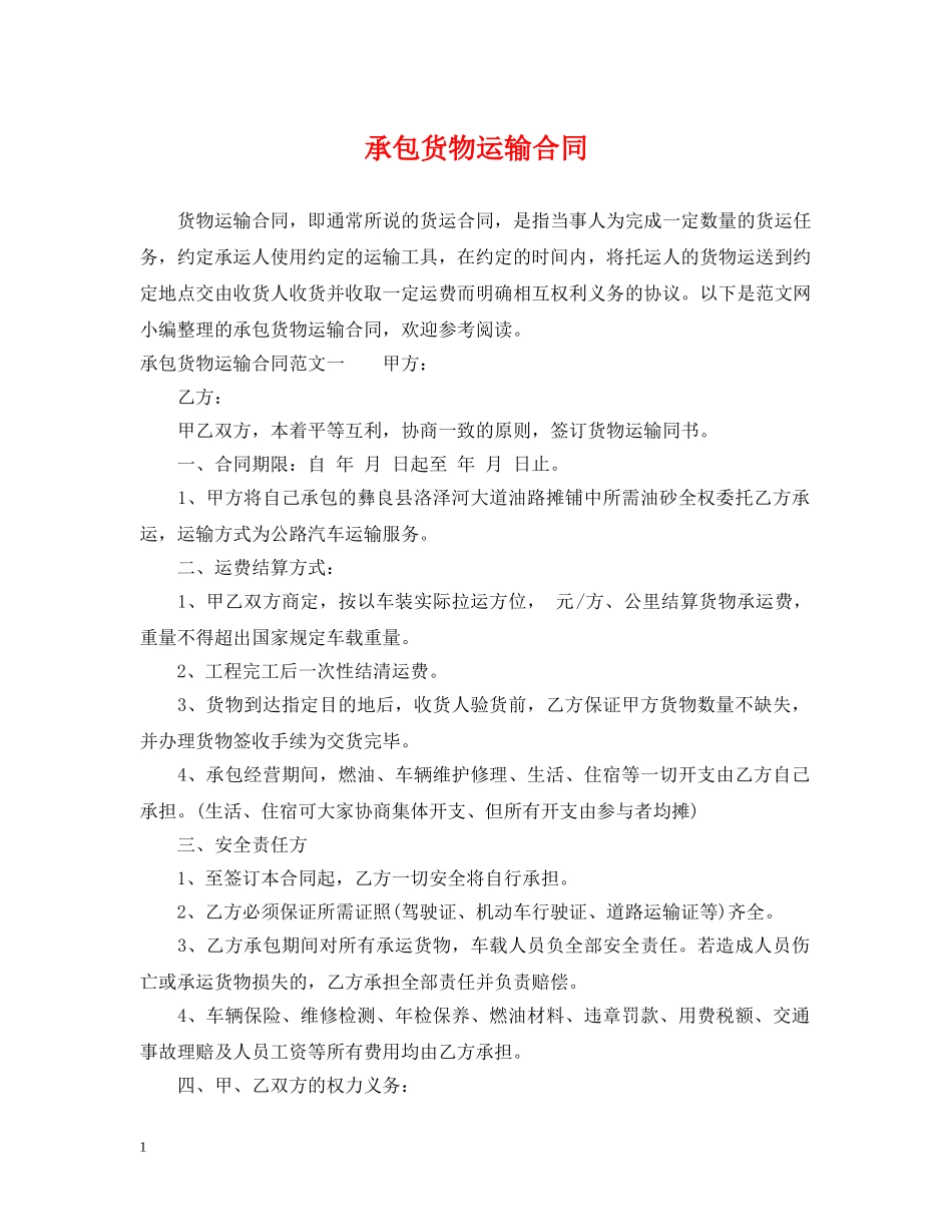 承包货物运输合同 _第1页