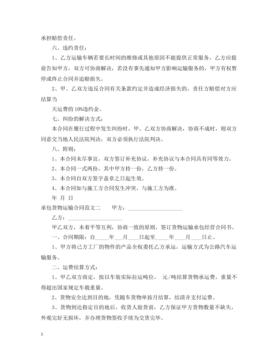 承包货物运输合同 _第3页