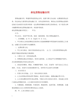 承包货物运输合同 