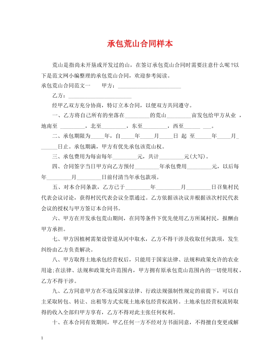 承包荒山合同样本 _第1页