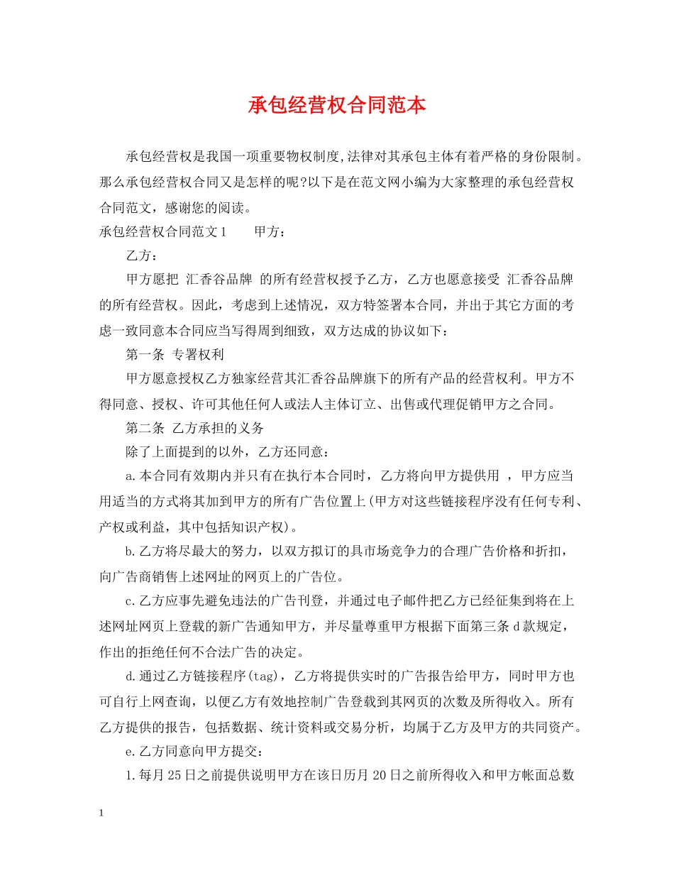 承包经营权合同范本 _第1页