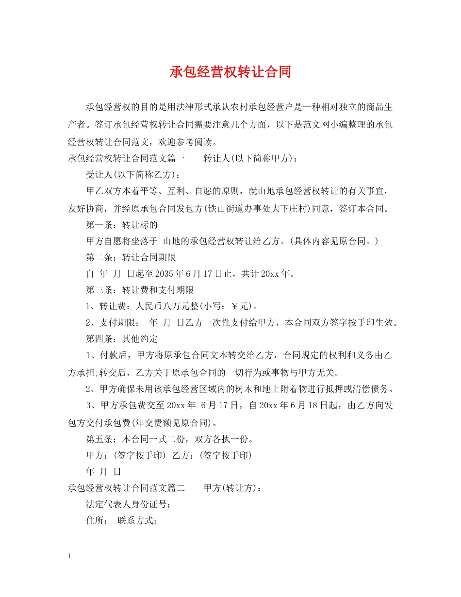 承包经营权转让合同 _第1页