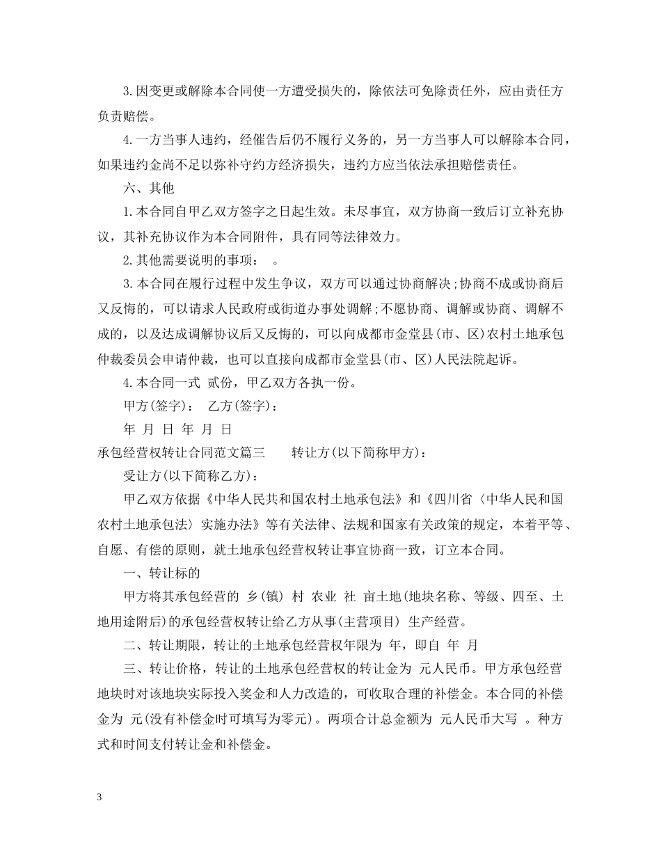 承包经营权转让合同 _第3页