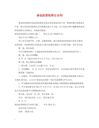 承包经营权转让合同 
