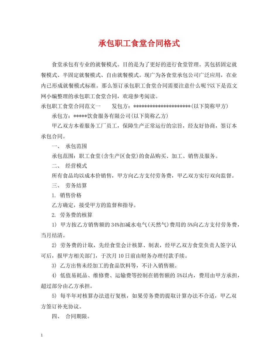 承包职工食堂合同格式 _第1页