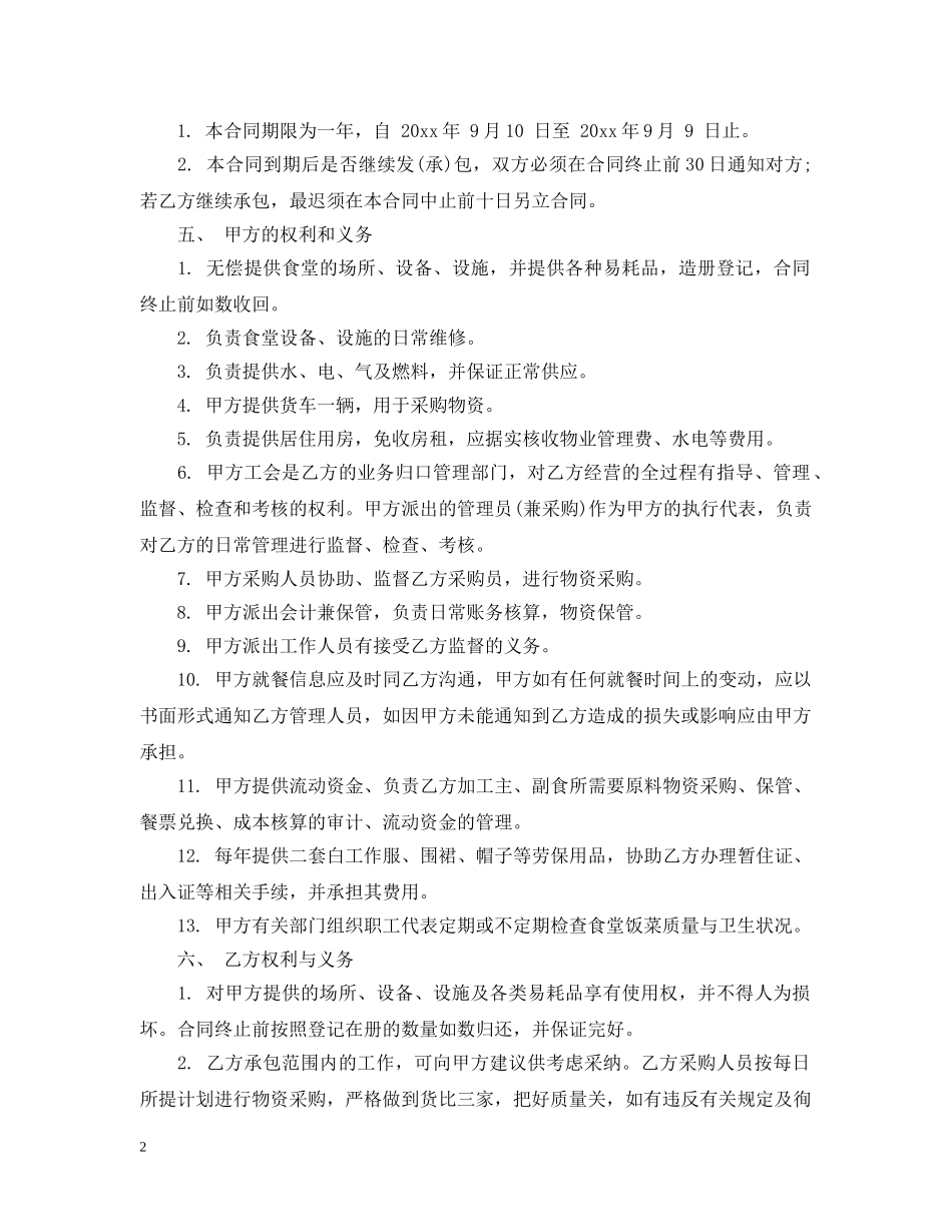 承包职工食堂合同格式 _第2页