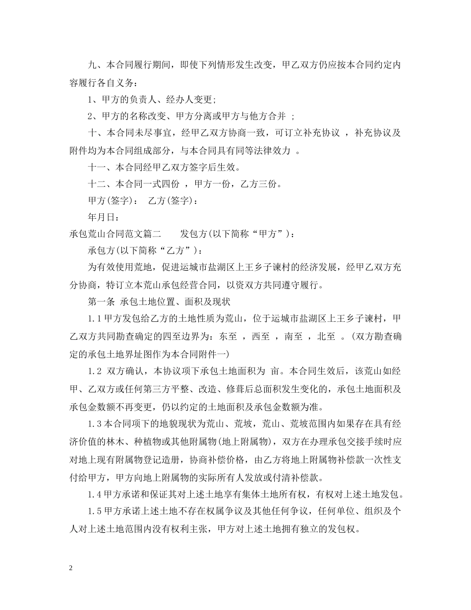 承包荒山合同范本_承包荒山合同格式 _第2页