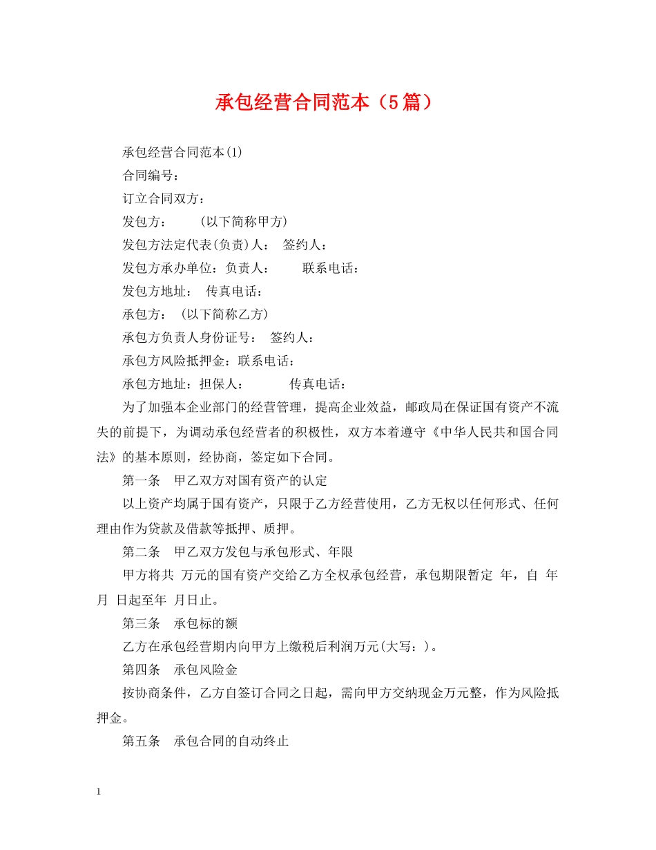 承包经营合同范本（5篇） _第1页