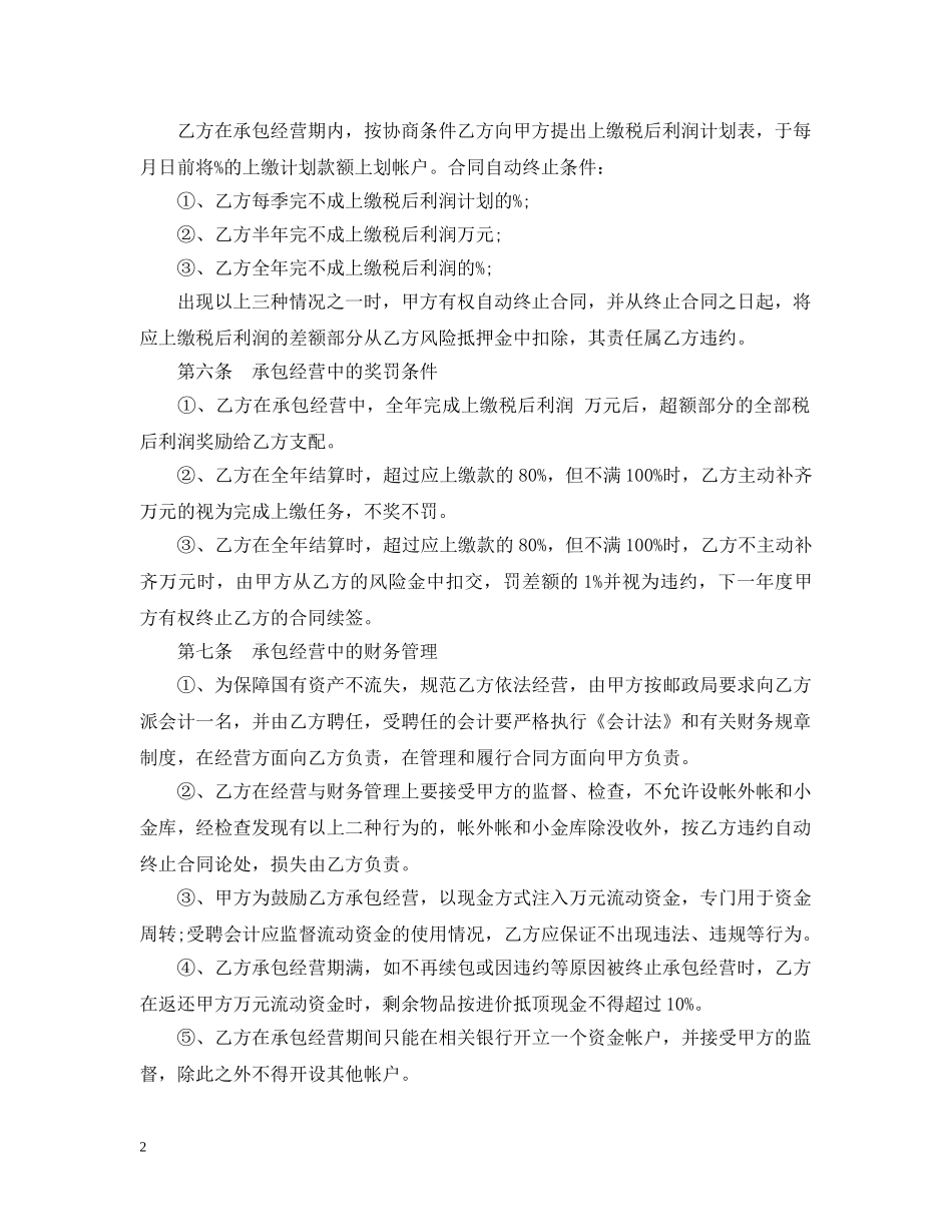 承包经营合同范本（5篇） _第2页