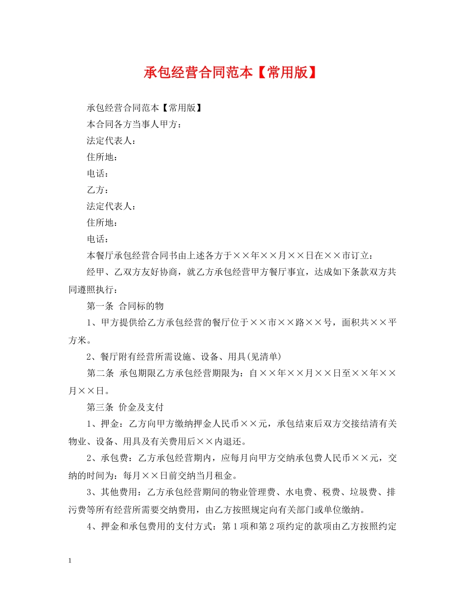 承包经营合同范本【常用版】 _第1页
