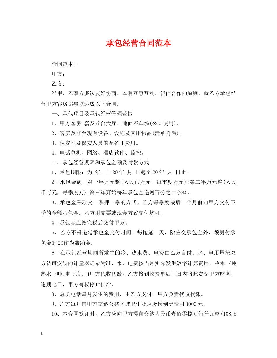 承包经营合同范本2 _第1页
