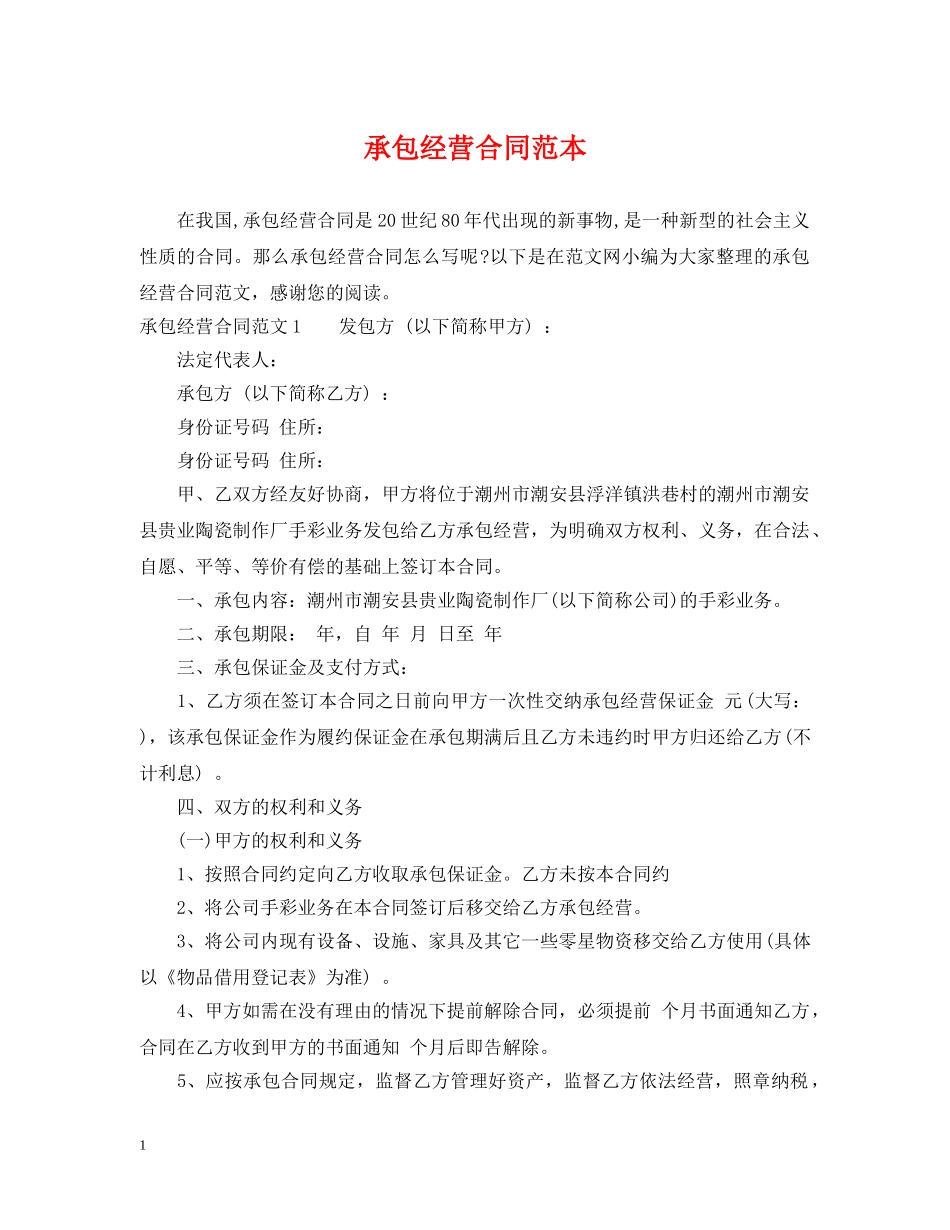 承包经营合同范本 _第1页