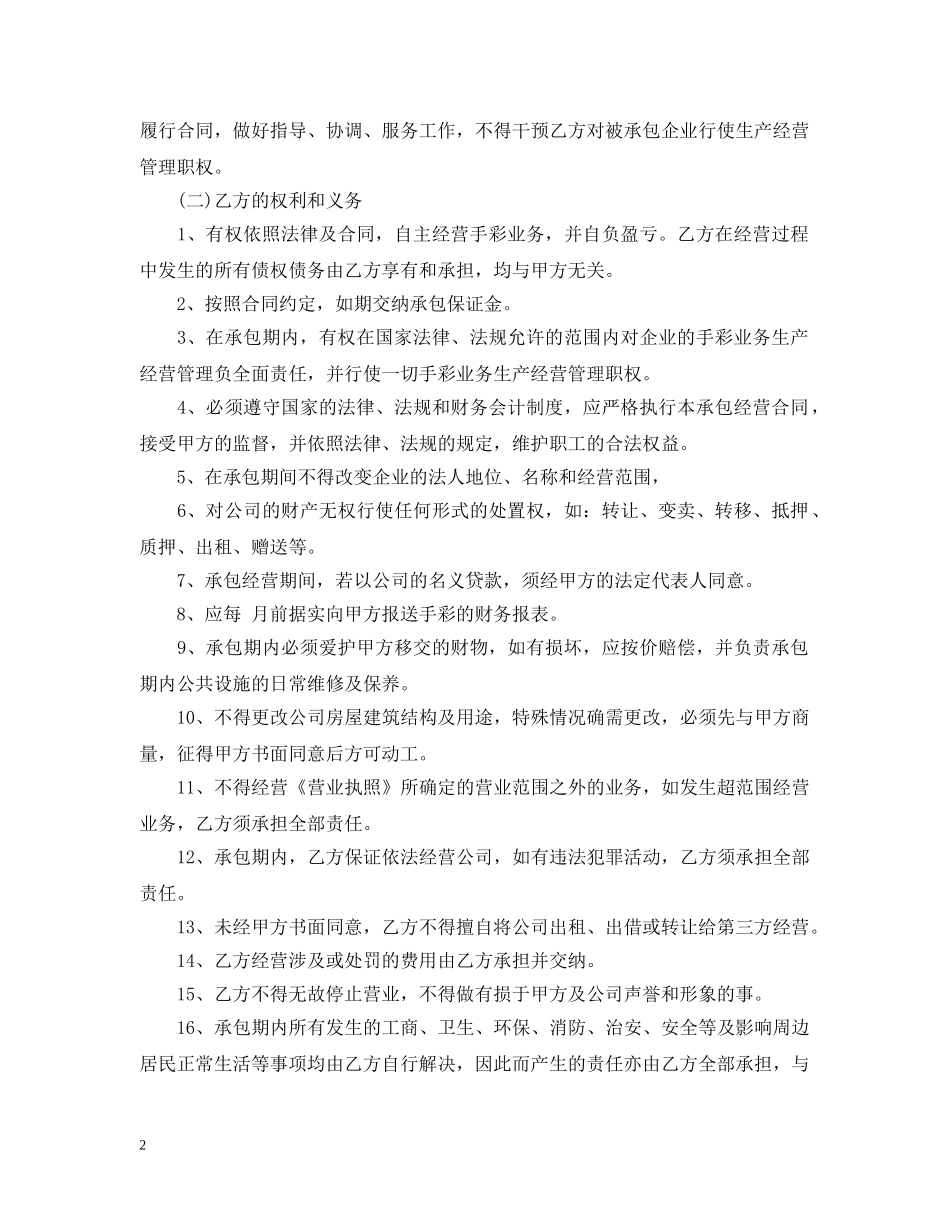 承包经营合同范本 _第2页