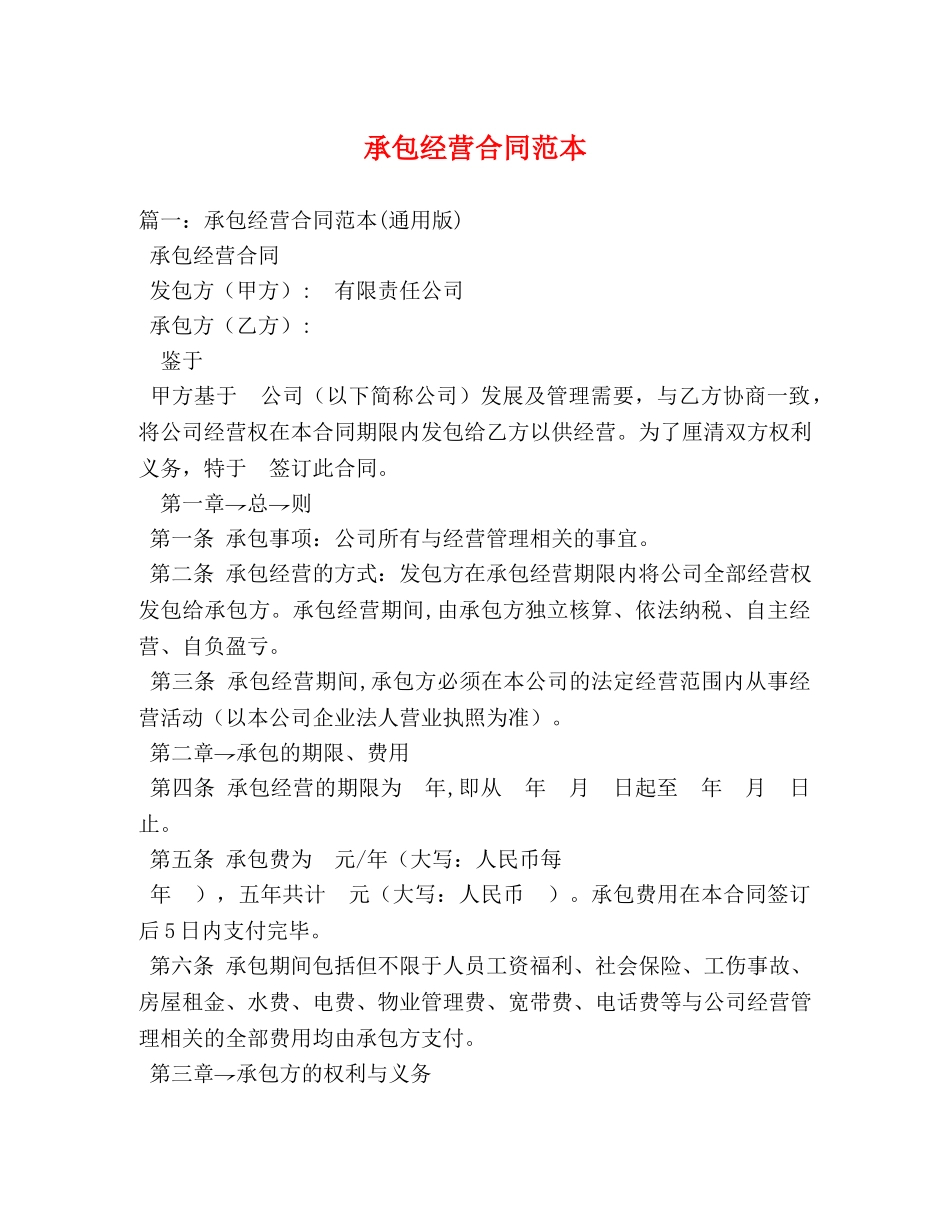 承包经营合同范本 (3) _第1页