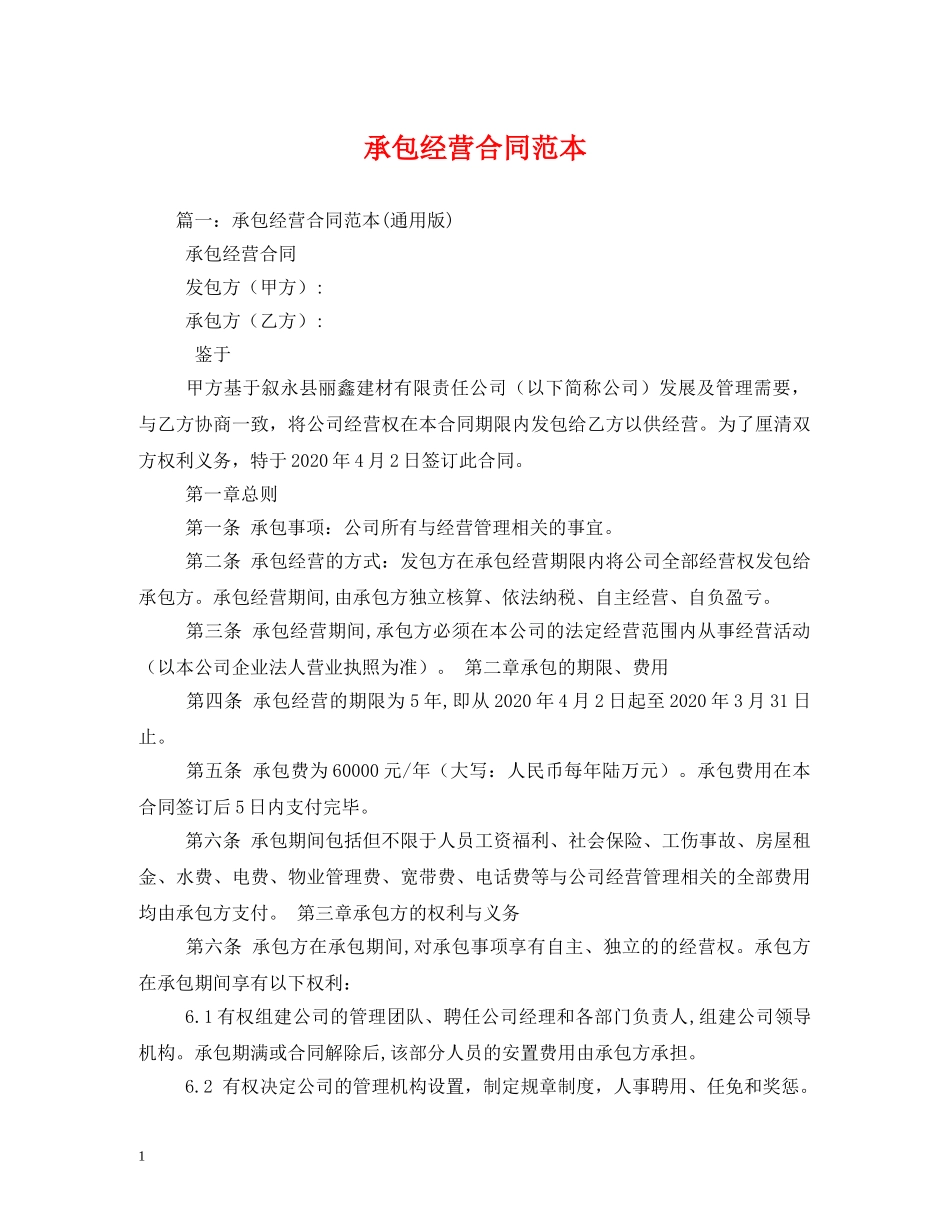 承包经营合同范本 (2) _第1页