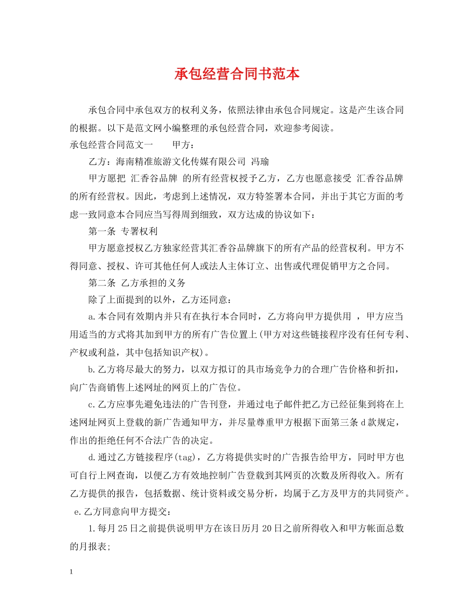 承包经营合同书范本 _第1页