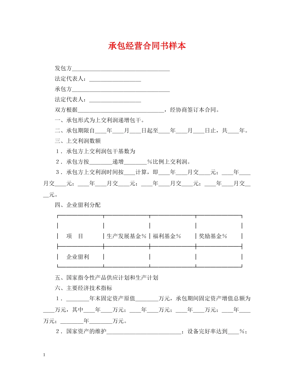 承包经营合同书样本 _第1页