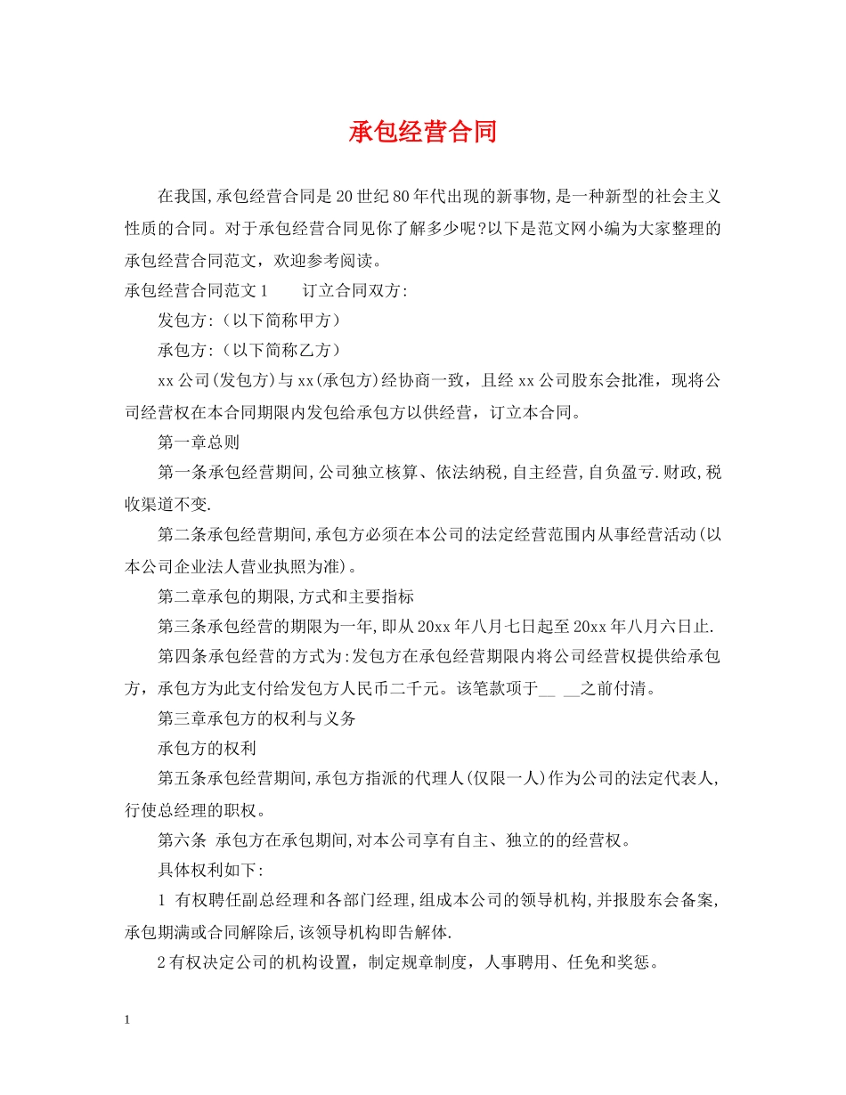 承包经营合同 _第1页