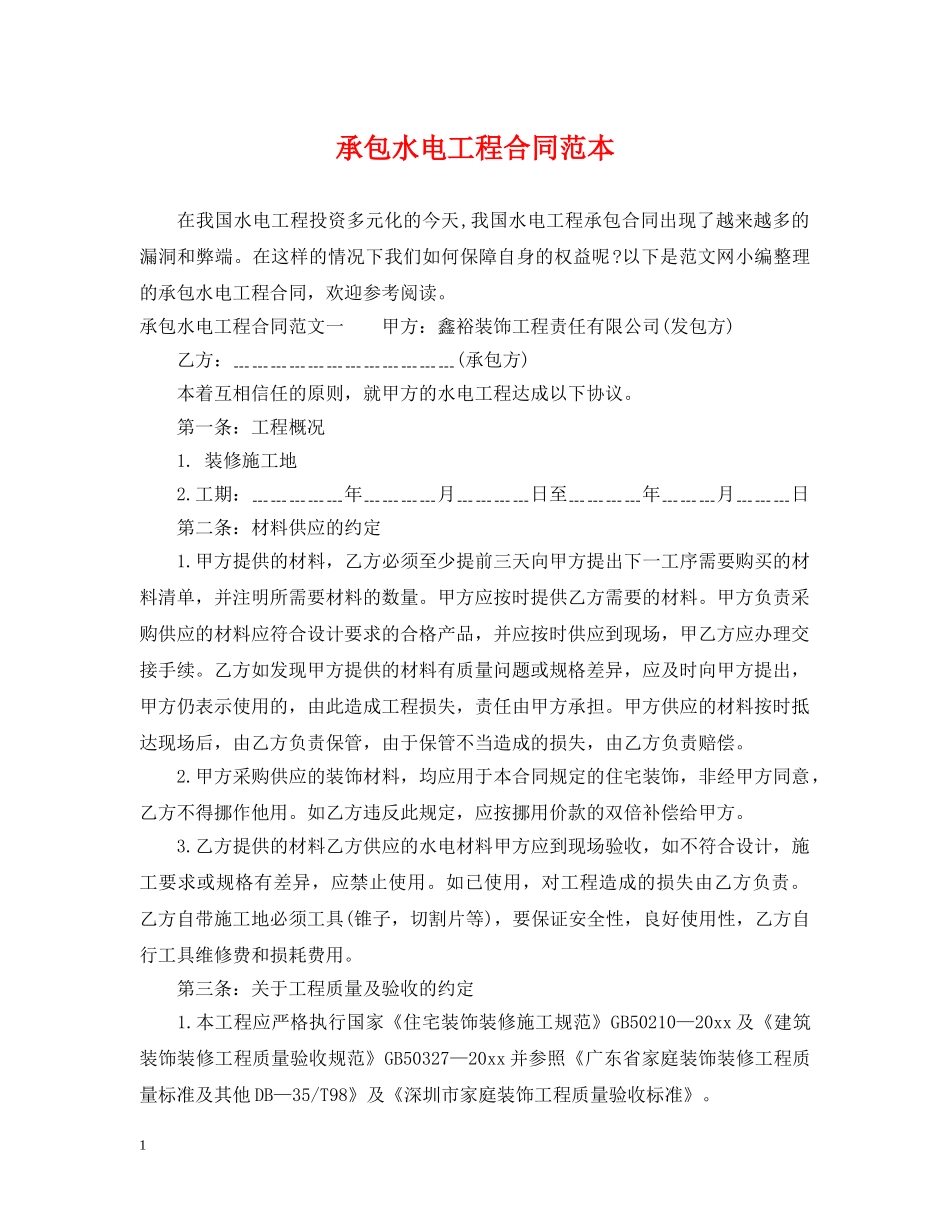 承包水电工程合同范本2 _第1页
