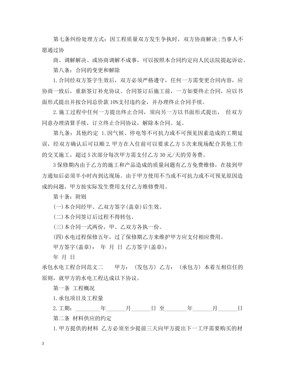 承包水电工程合同范本2 _第3页