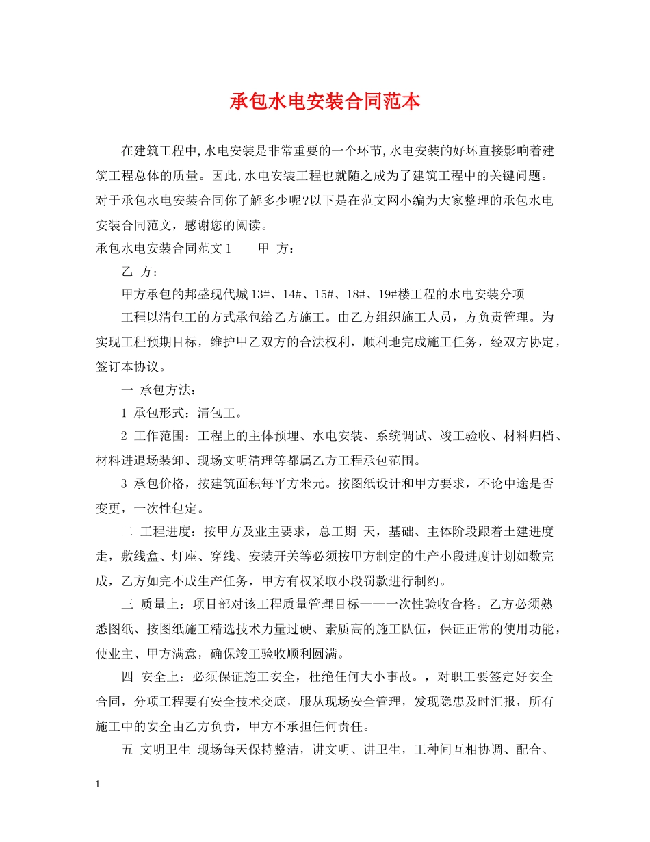 承包水电安装合同范本 _第1页
