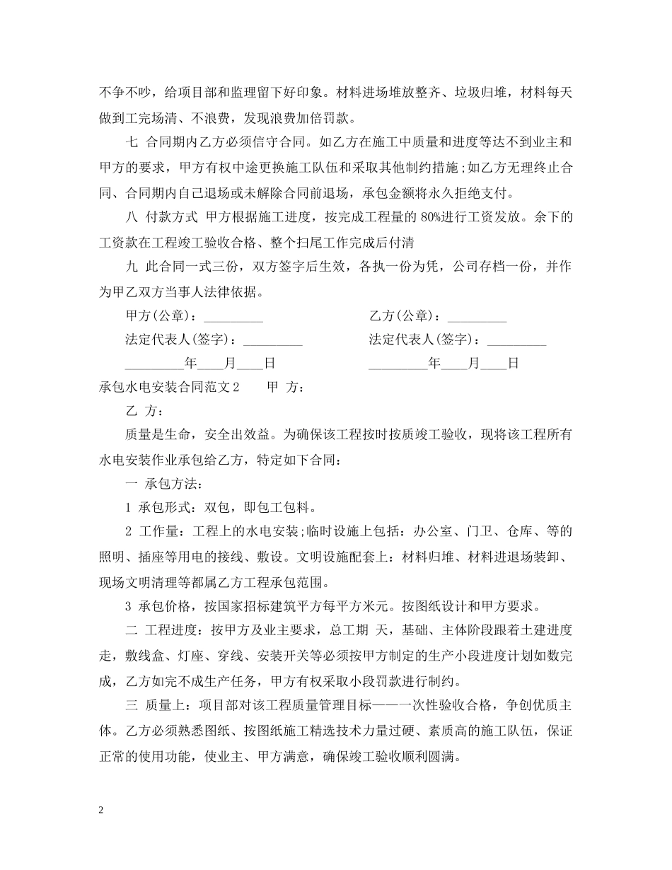 承包水电安装合同范本 _第2页