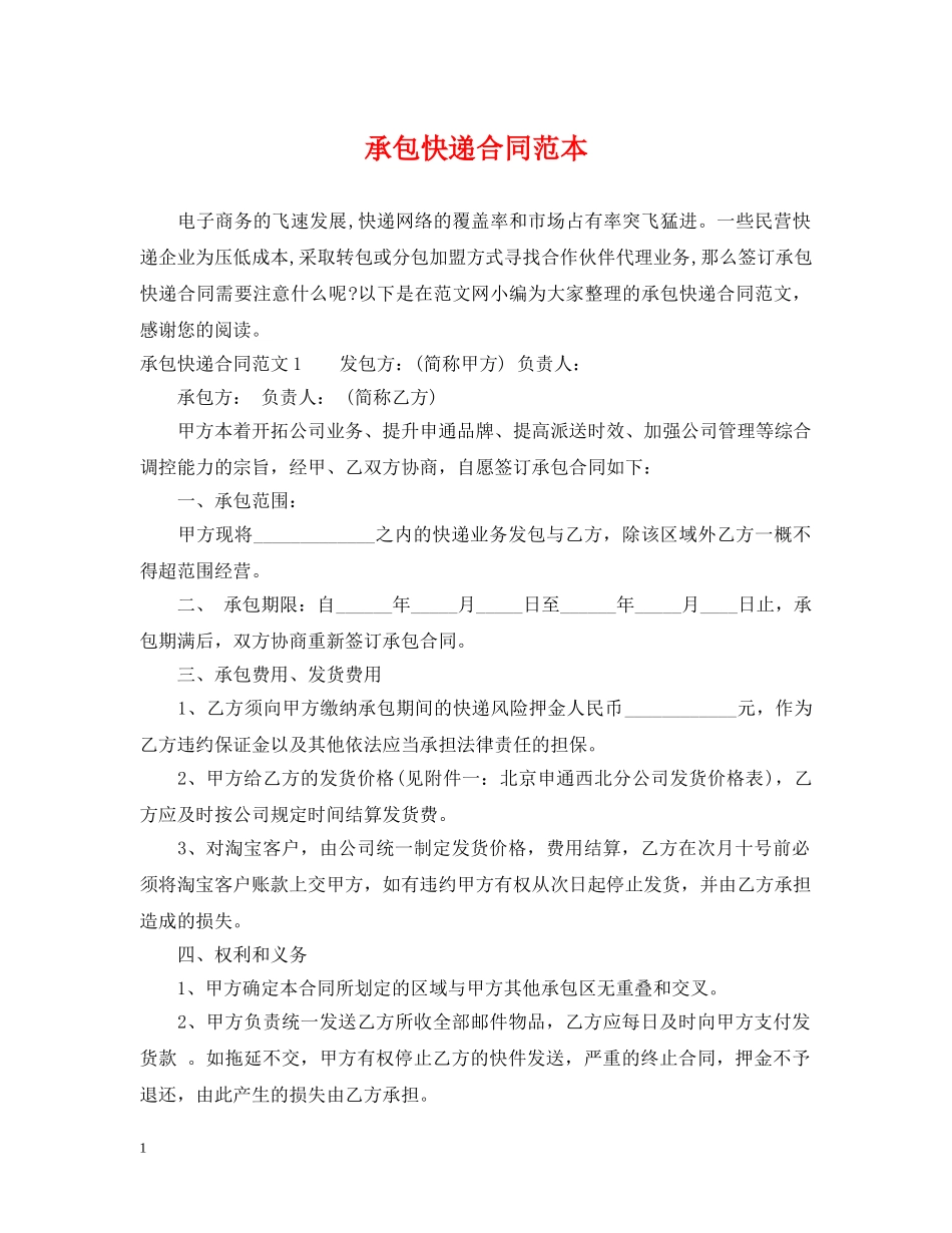 承包快递合同范本 _第1页