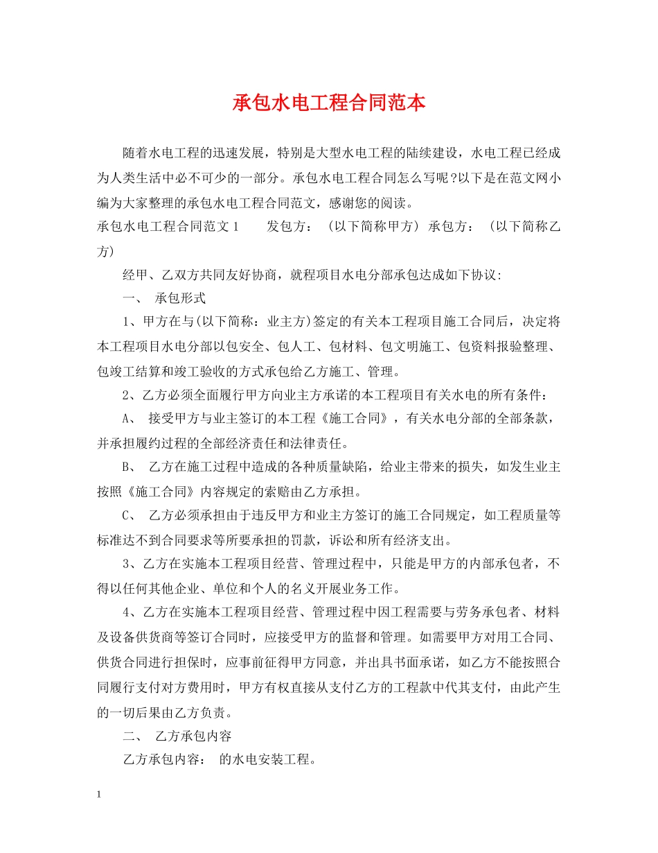 承包水电工程合同范本 _第1页