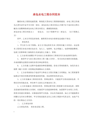 承包水电工程合同范本 