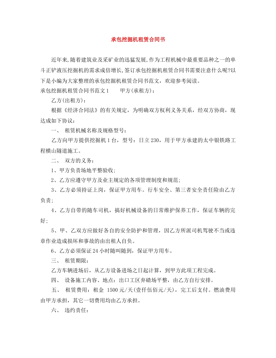 承包挖掘机租赁合同书 _第1页