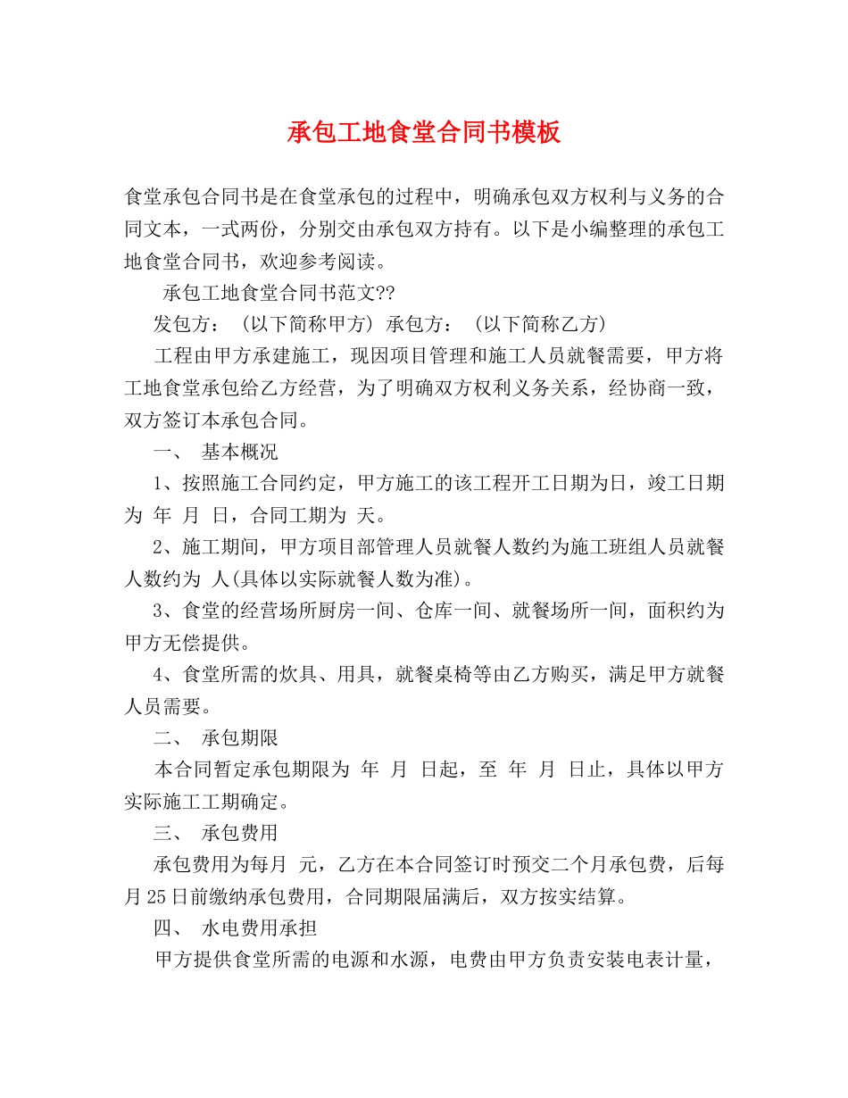 承包工地食堂合同书模板 _第1页