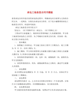 承包工地食堂合同书模板 