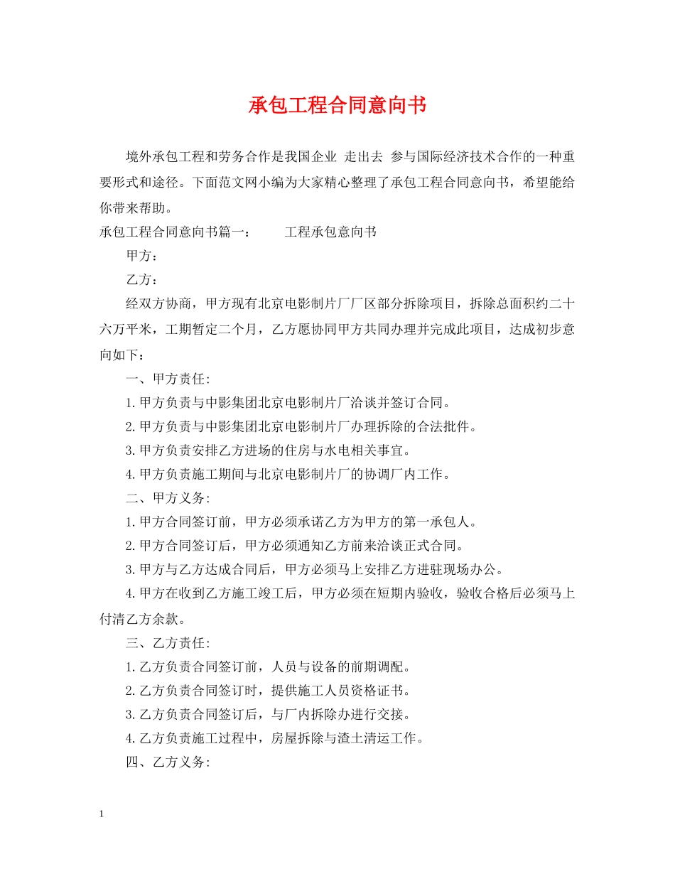 承包工程合同意向书 _第1页