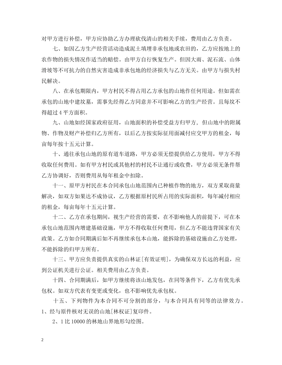 承包山地经营合同书 _第2页