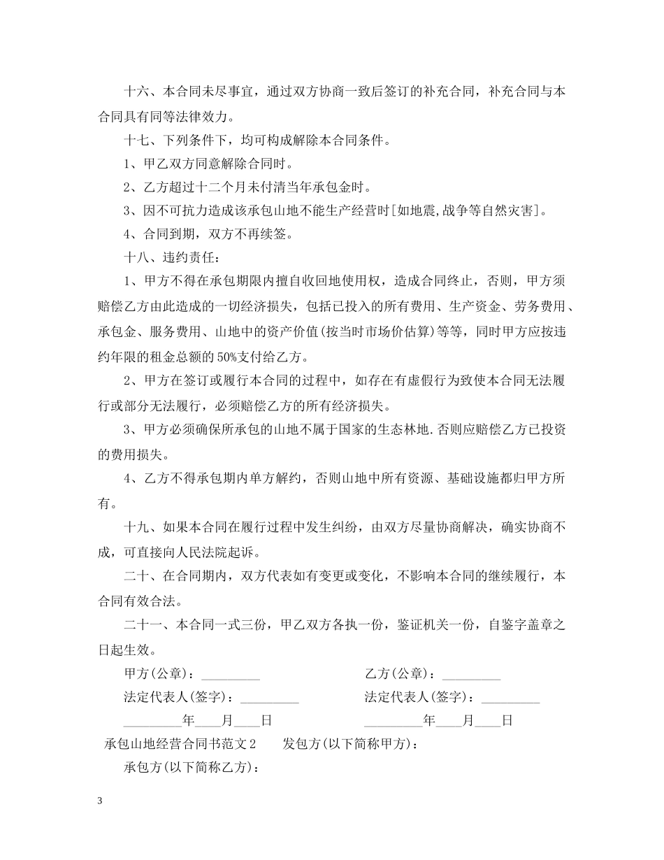 承包山地经营合同书 _第3页