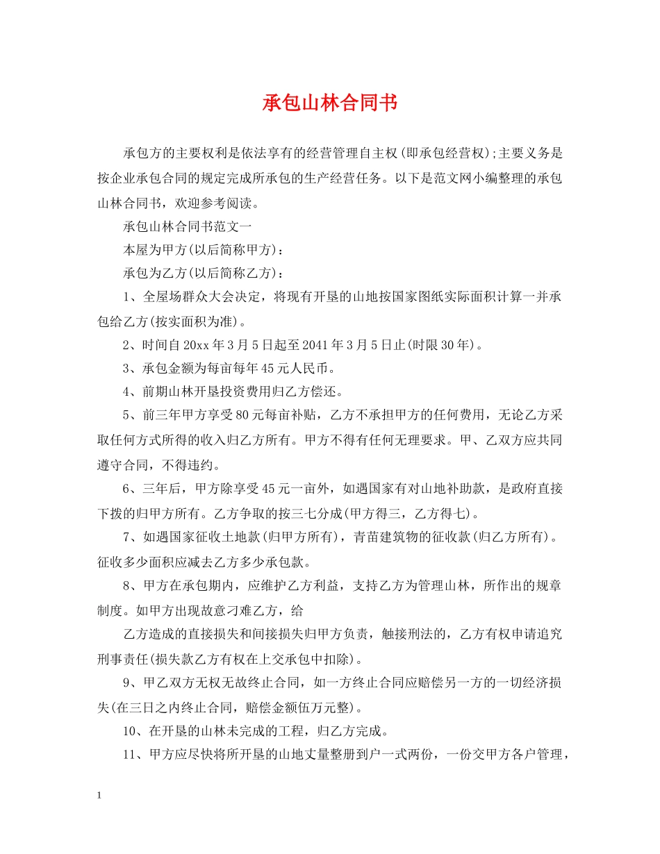 承包山林合同书 _第1页