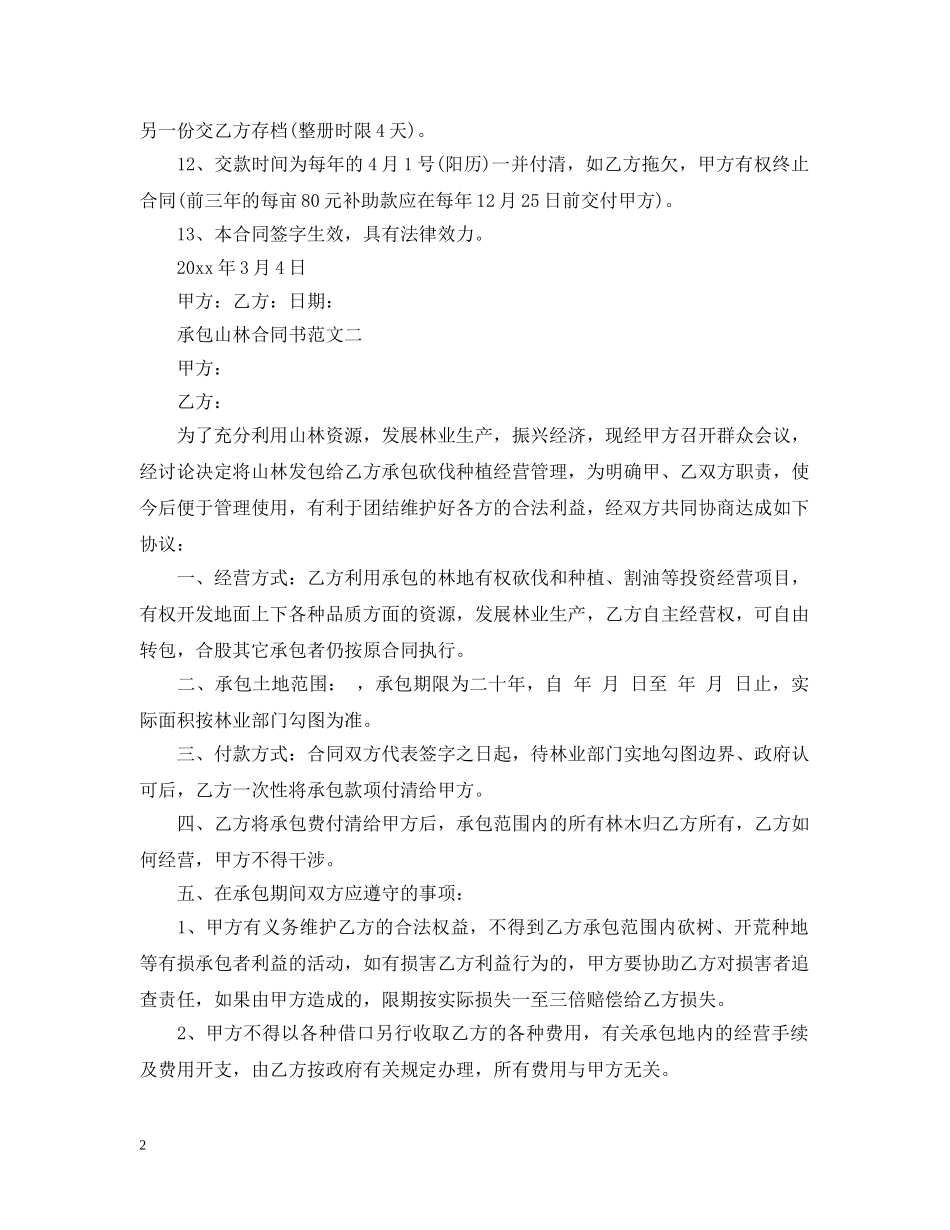承包山林合同书 _第2页
