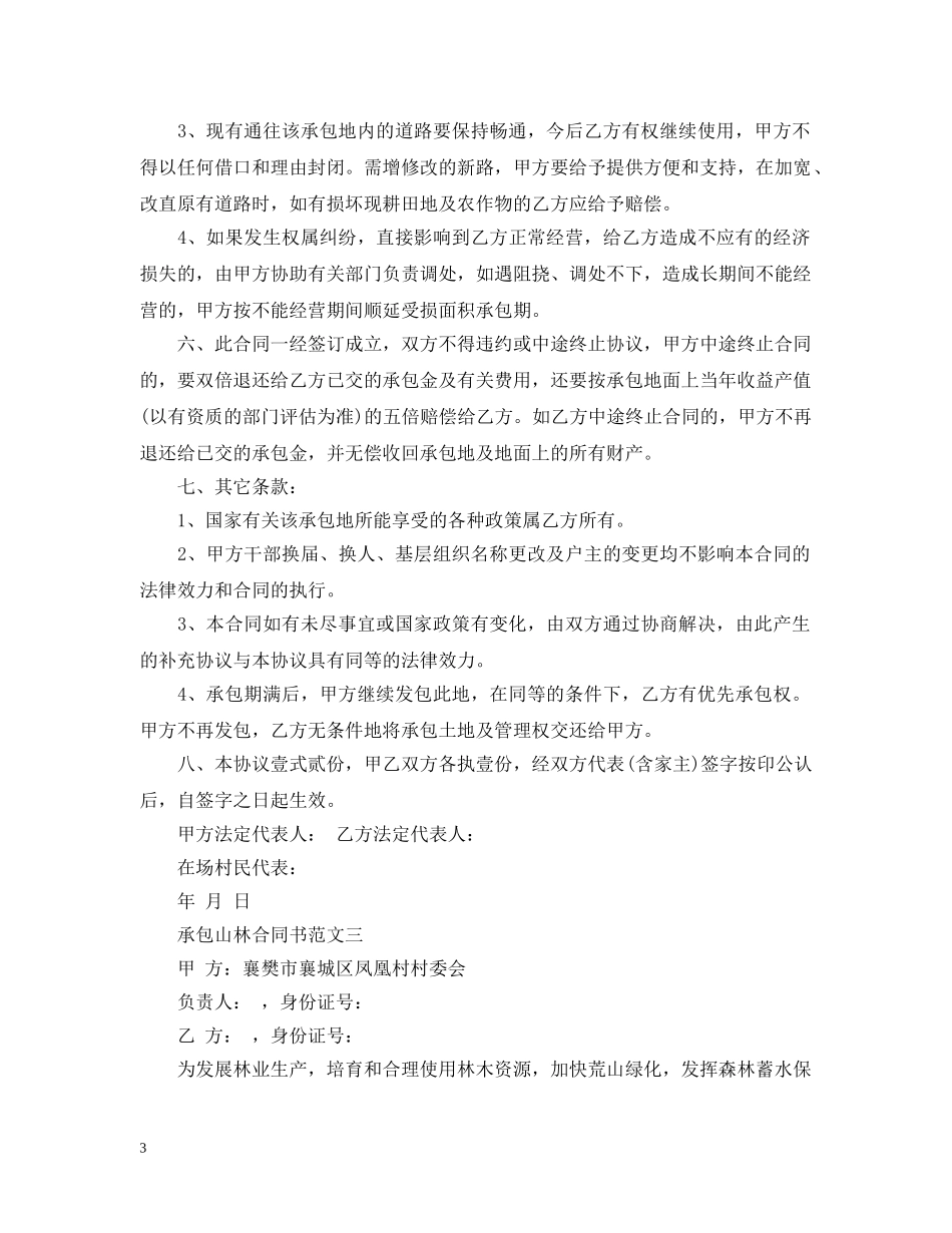 承包山林合同书 _第3页