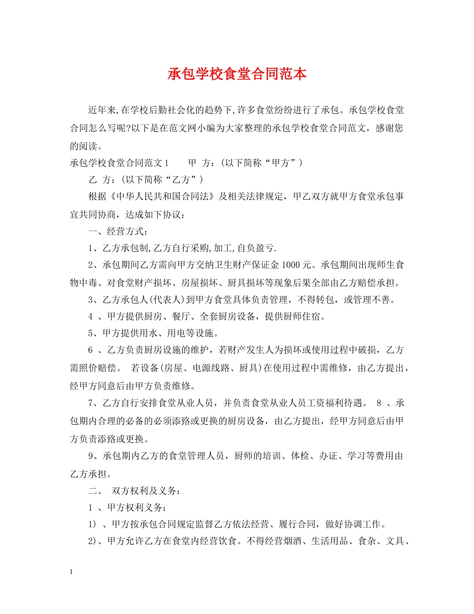 承包学校食堂合同范本 _第1页