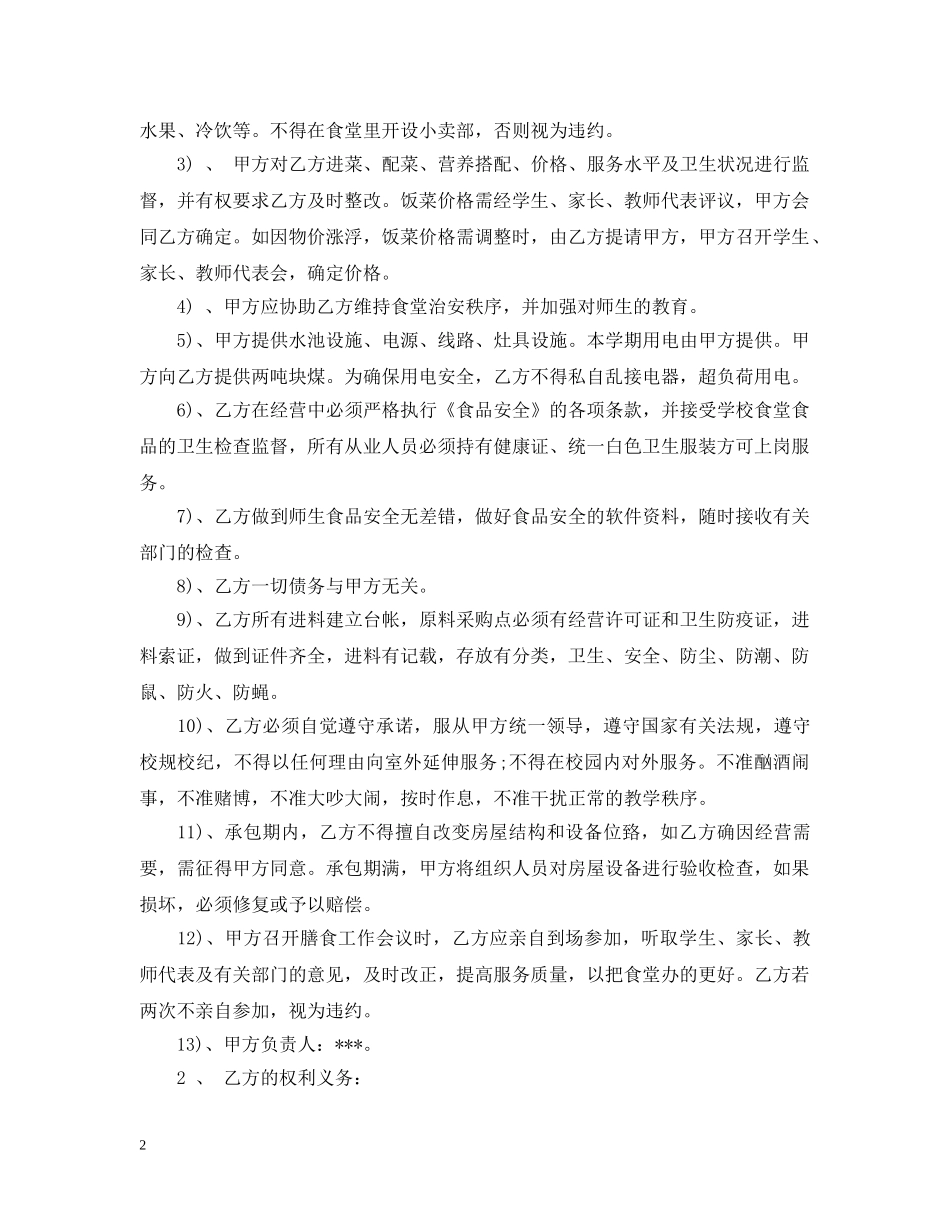 承包学校食堂合同范本 _第2页