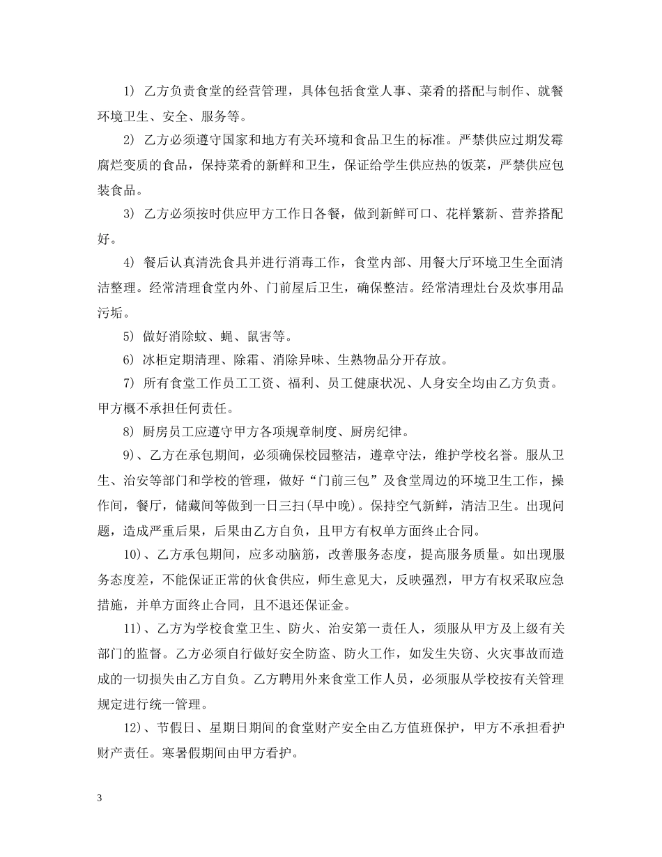 承包学校食堂合同范本 _第3页