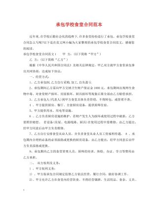 承包学校食堂合同范本 