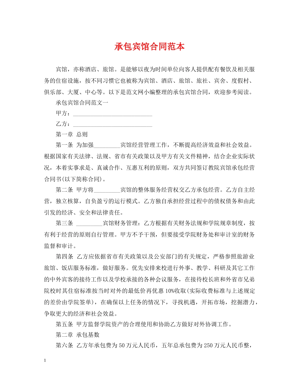 承包宾馆合同范本 _第1页