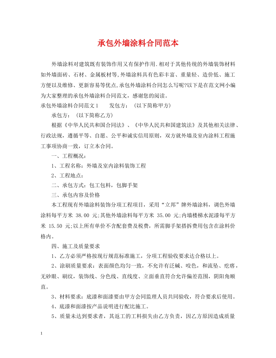 承包外墙涂料合同范本 _第1页