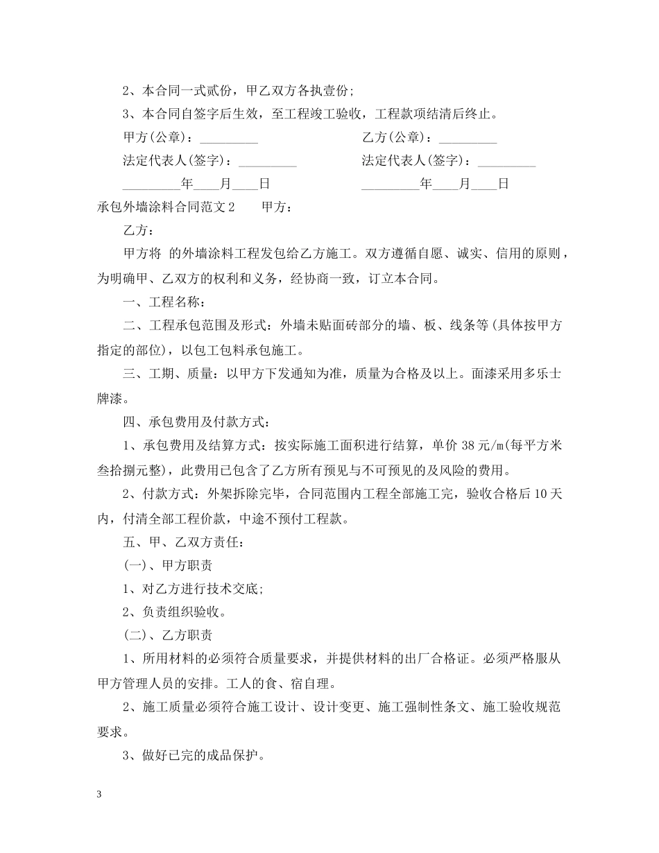 承包外墙涂料合同范本 _第3页