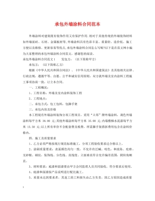 承包外墙涂料合同范本 